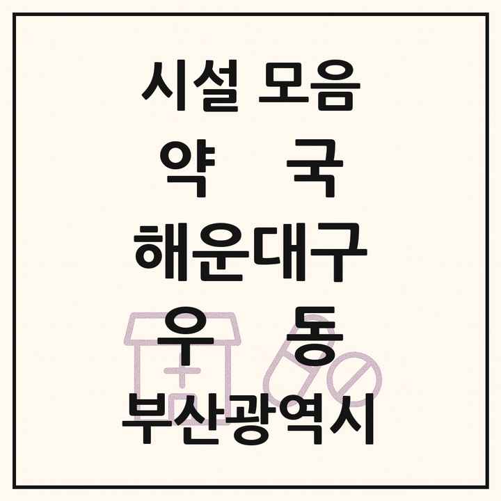 부산광역시 해운대구 우동 약국 목록